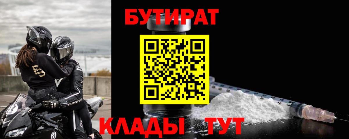 Бутират 99%  Вход с VPN  Урус-Мартан 